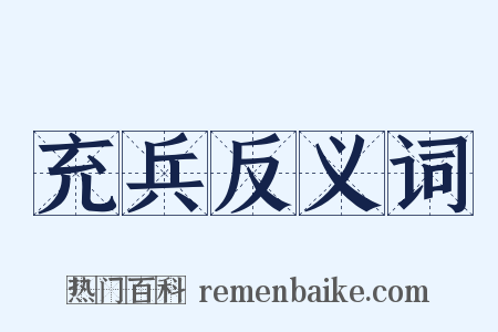 充兵反义词是什么意思的图片